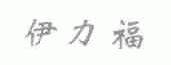 伊力福