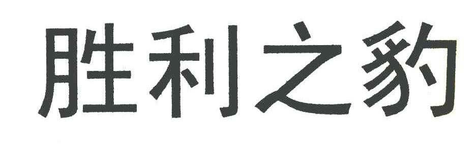 胜利之豹