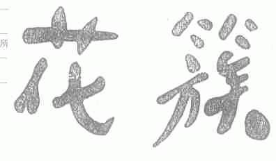 花簇