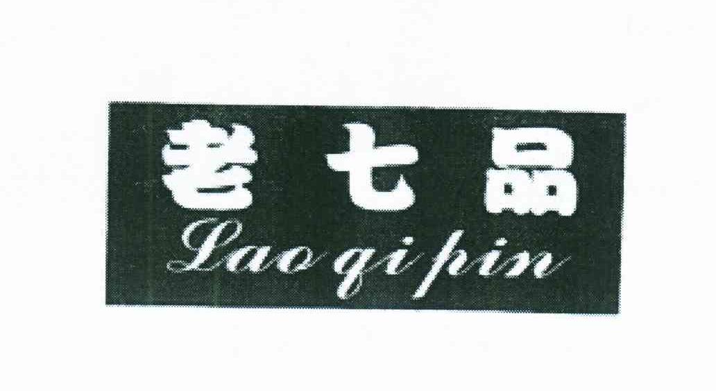 老七品