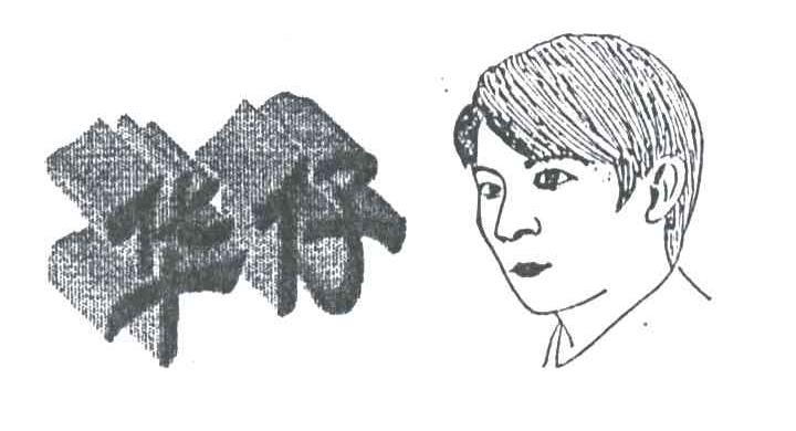 华仔