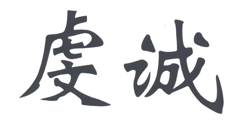 虔诚