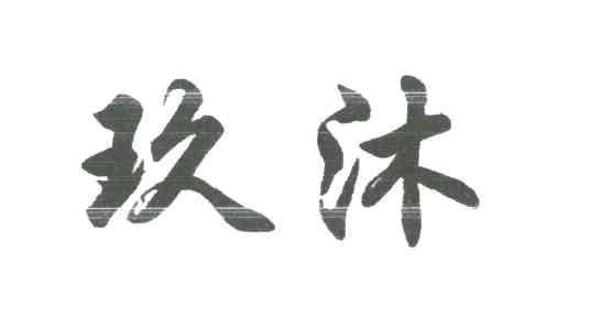 玖沐