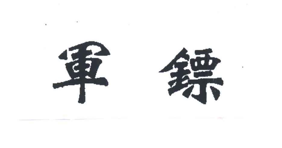 军镖