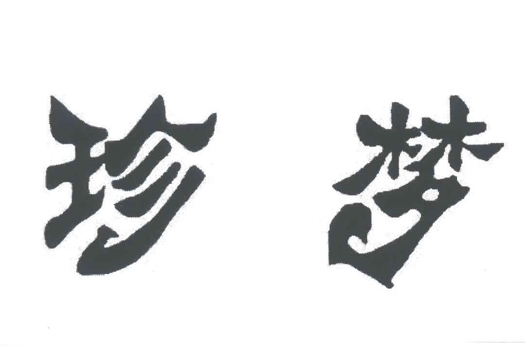 珍梦