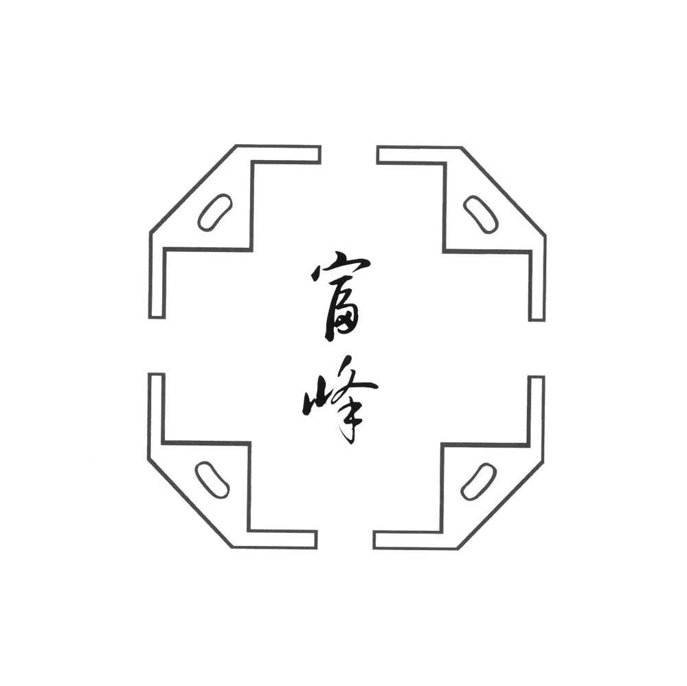 富峰