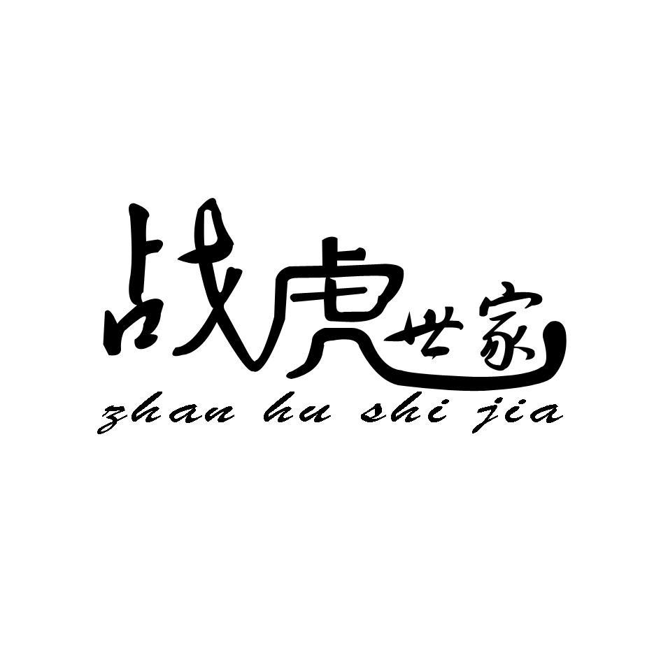 战虎世家