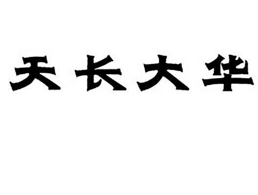 天长大华