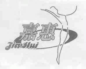 嘉惠