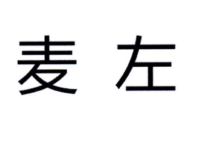 麦左