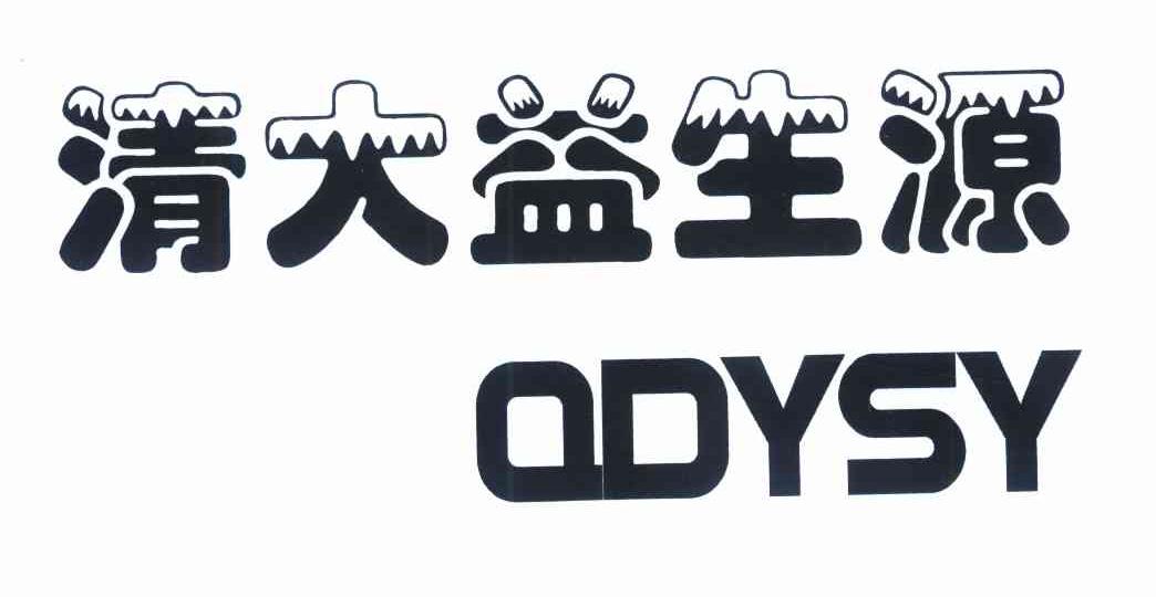 清大益生源 QDYSY