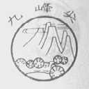 九峰尖
