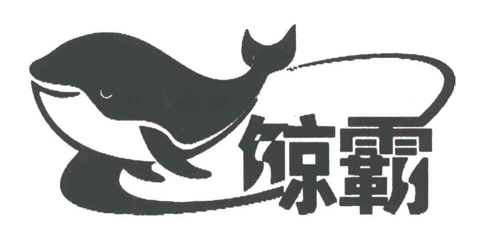 鲸霸