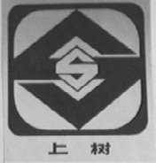 上树