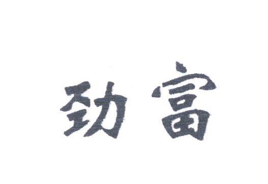 劲富