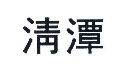 清潭