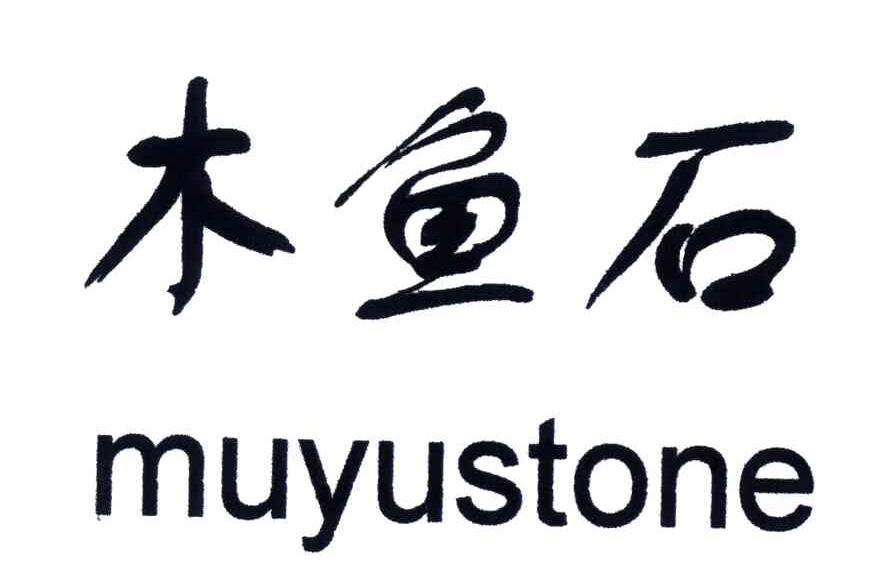 木鱼石;MUYUSTONE