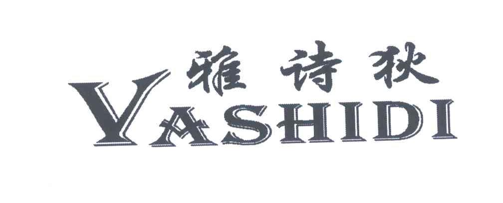 雅诗狄