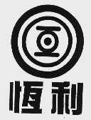 恒利