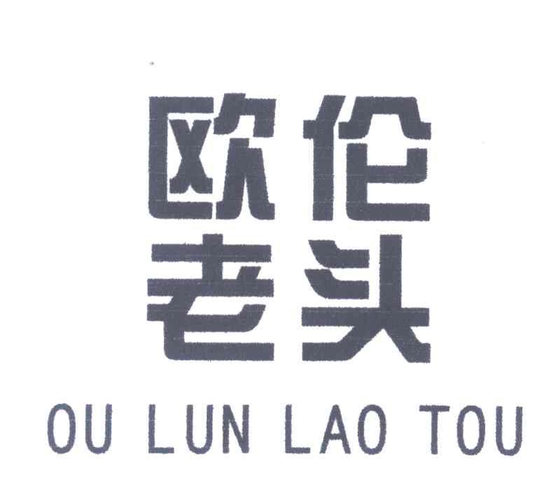 欧伦老头