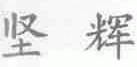 坚辉