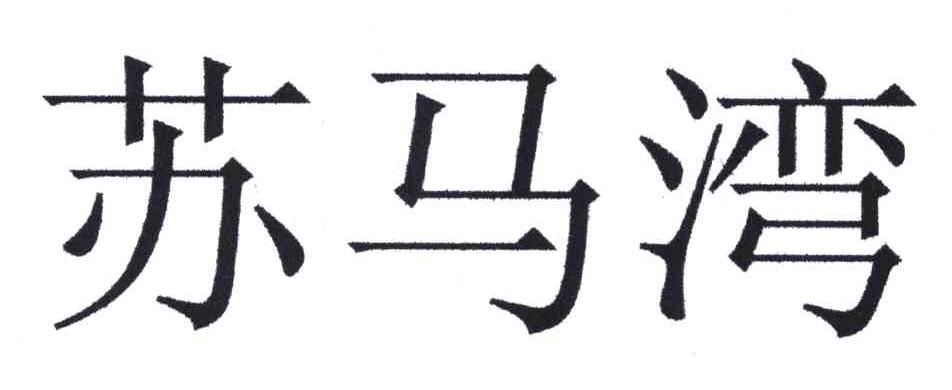 苏马湾