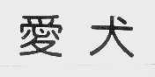 爱犬