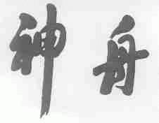 神舟