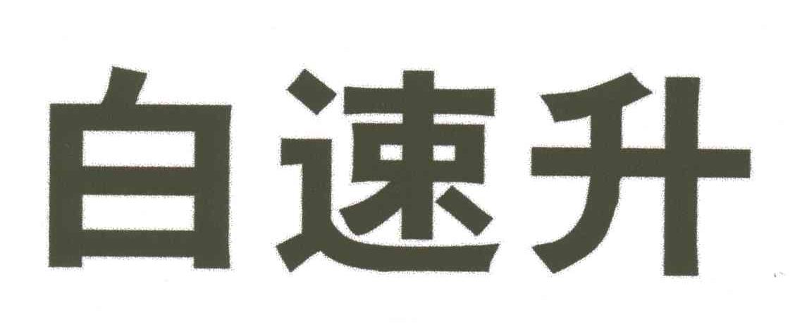 白速升