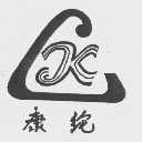 康纶
