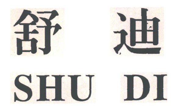 舒迪
