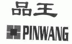 品王