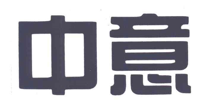 中意