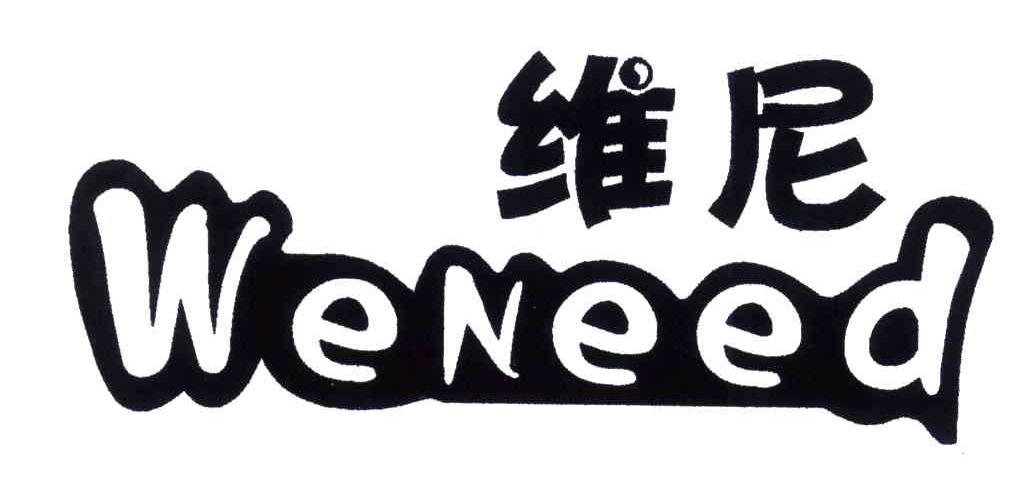 维尼;WENEED