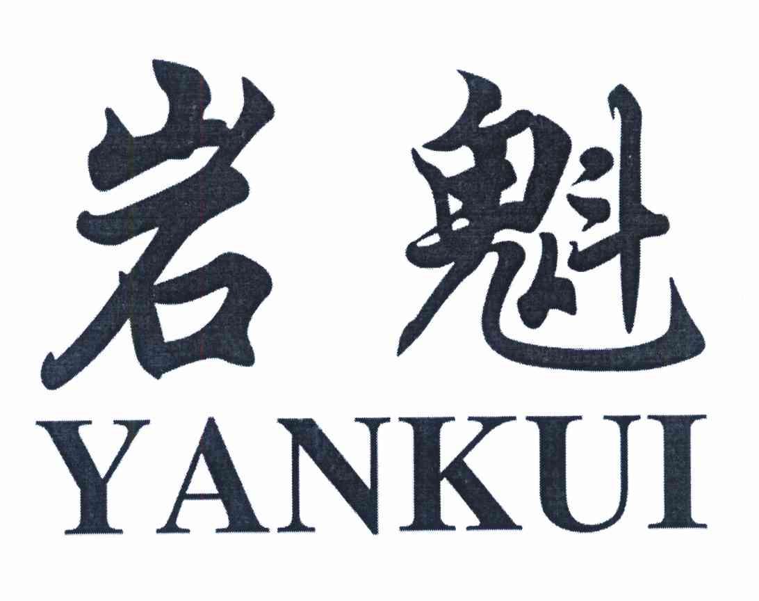岩魁
