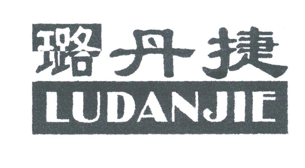 璐丹捷