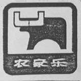 农家乐