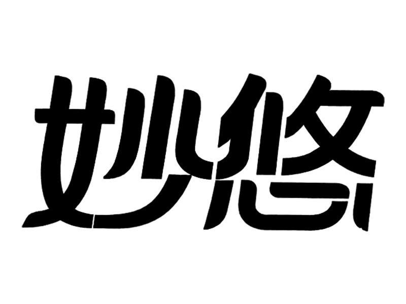 妙悠