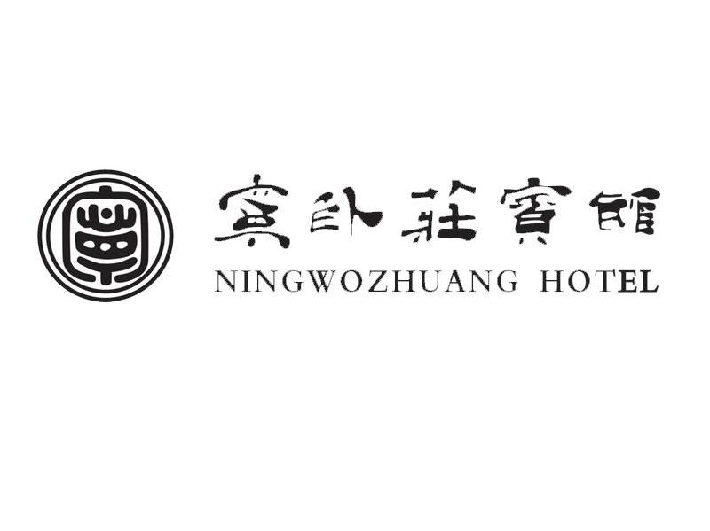 宁卧庄宾馆;NING WO ZHUANG HOTEL