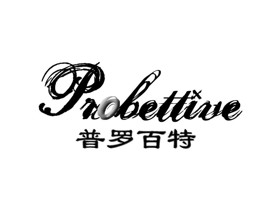 普罗百特 PROBETTIVE