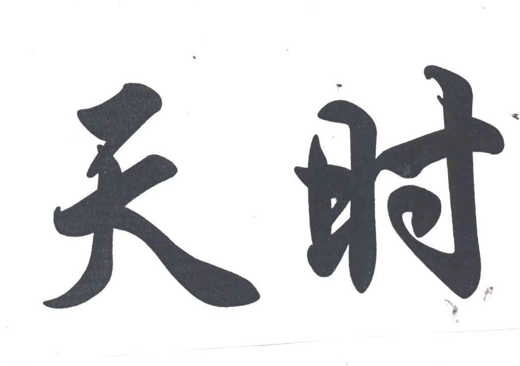 天时