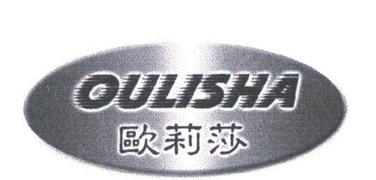 欧莉莎