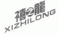 禧之龙