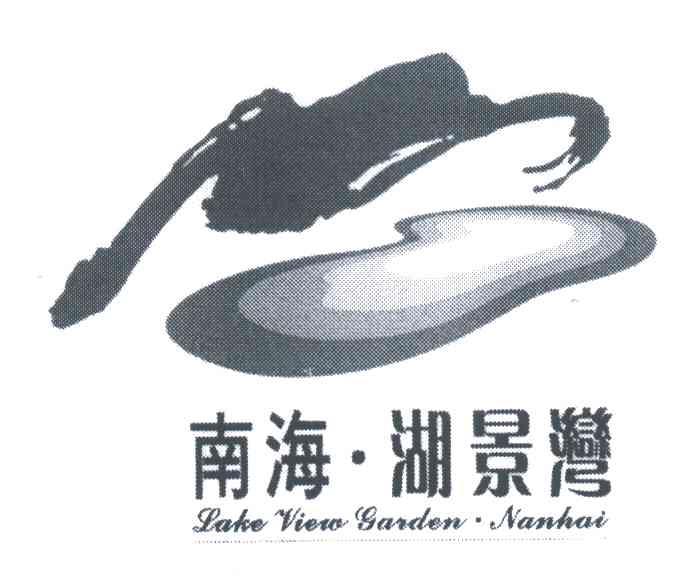 南海湖景湾