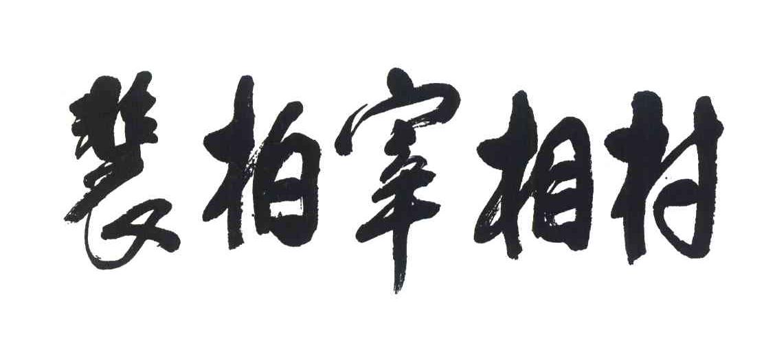 裴柏宰相村