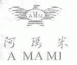 阿玛米;AMM