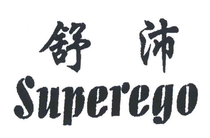 舒沛;SUPEREGO