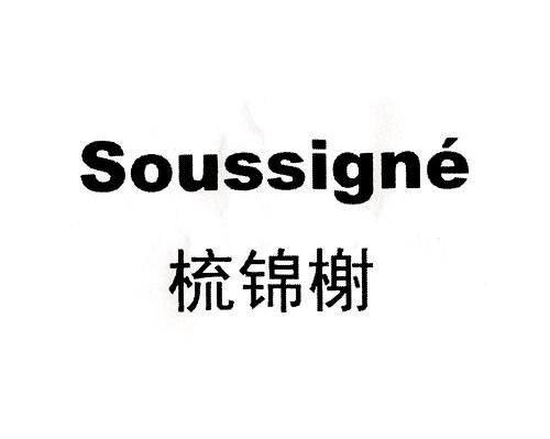 梳锦榭 SOUSSIGNE