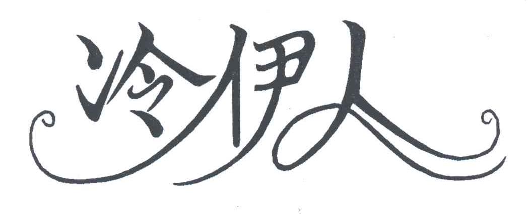冷伊人