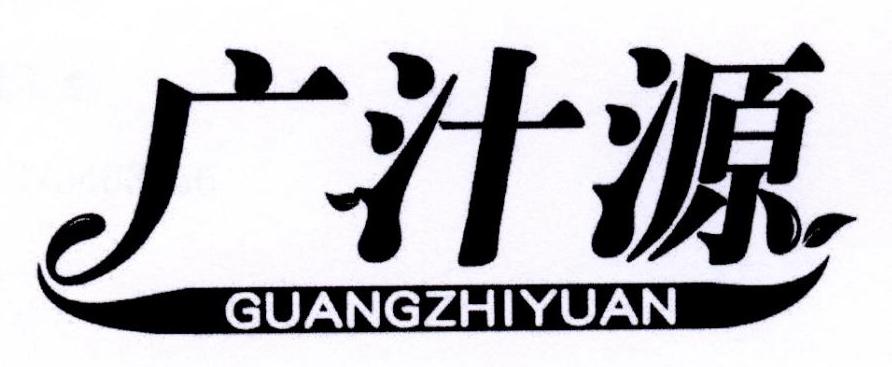 广汁源